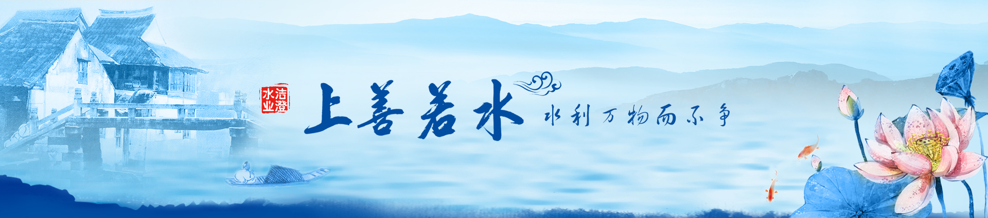 善水文化banner
